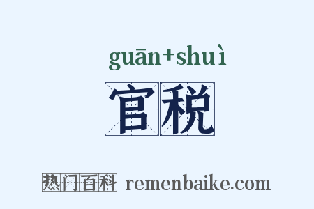 官税是什么意思的图片